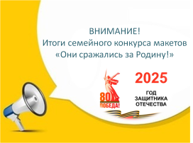 Итоги семейного конкурса макетов Итоги семейного конкурса макетов.