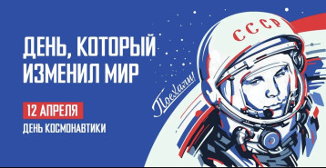 С Днем космонавтики! С Днем космонавтики!.