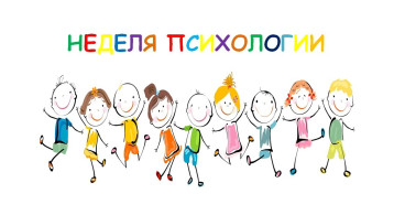 Весенняя Неделя психологии Весенняя Неделя психологии.