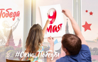 Окна Победы Окна Победы.