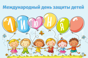 Международный день защиты детей Международный день защиты детей.