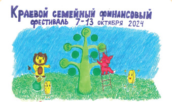 Краевой семейный финансовый фестиваль Краевой семейный финансовый фестиваль.