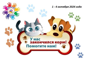 Акция «Полная миска» Акция «Полная миска».