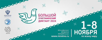 Большой этнографический диктант Большой этнографический диктант.