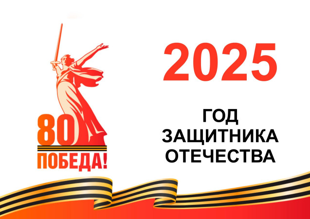 2025 - Год защитника Отечества 2025 - Год защитника Отечества.