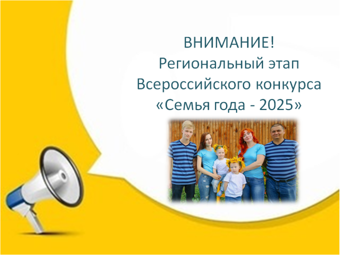 Семья года – 2025 Семья года – 2025.