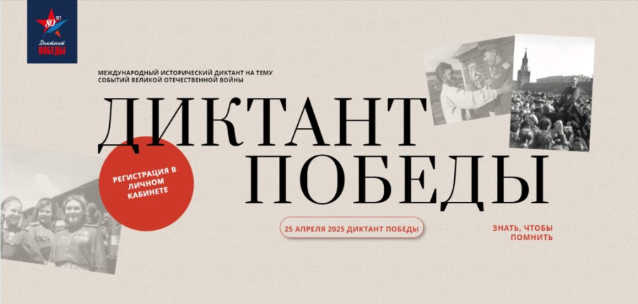 Диктант Победы Диктант Победы.