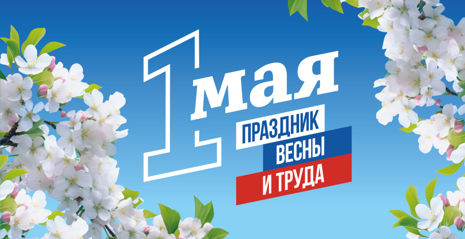 Праздник Весны и Труда Праздник Весны и Труда.
