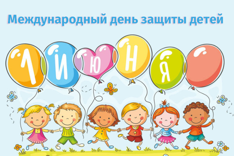 Международный день защиты детей Международный день защиты детей.