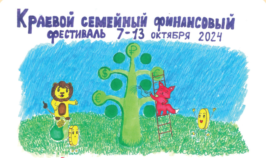 Краевой семейный финансовый фестиваль Краевой семейный финансовый фестиваль.