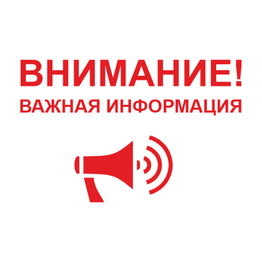 Важная информация! Важная информация!.