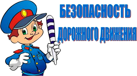 Безопасность дорожного движения Безопасность дорожного движения.