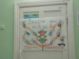 Знаем мы от А до Я правила движения! Знаем мы от А до Я правила движения!.
